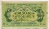 50 карбованцев. Украина