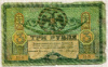3 рубля. Ростов 1918г