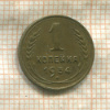 1 копейка 1934г