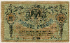 10 рублей. Ростов 1918г
