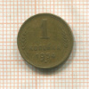 1 копейка 1954г