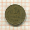1 копейка 1940г
