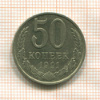 50 копеек 1991г