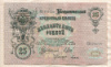 25 рублей. Шипов-Гусев 1909г