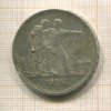 1 рубль 1924г