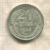 20 копеек 1928г