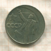 1 рубль. 50 лет Советской Власти 1967г