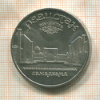 5 рублей. Регистан 1989г