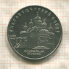 5 рублей. Благовещенский собор 1989г
