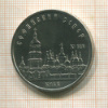5 рублей. Софийский собор 1988г