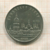 5 рублей. Софийский собор 1988г