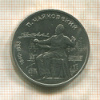 1 рубль. Чайковский 1990г