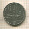 1 рубль. Олимпиада-80. Кремль 1978г