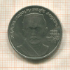 1 рубль. Хамза Хаким-заде Ниязи 1989г