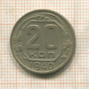 20 копеек 1940г