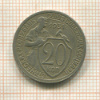 20 копеек 1931г