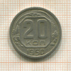 20 копеек 1950г