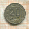 20 копеек 1944г
