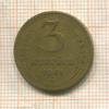 3 копейки 1941г