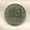 15 копеек 1948г
