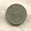 10 копеек 1932г