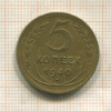 5 копеек 1940г