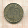 15 копеек 1936г