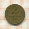 2 копейки 1940г