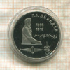 1 рубль. Лебедев. ПРУФ 1991г