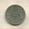 50 стотинок. Болгария 1913г