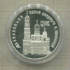 3 рубля. Колокольня Ивана Великого и звонница. ПРУФ 1993г