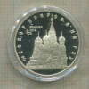 3 рубля. Собор Покрова на Рву. ПРУФ 1993г