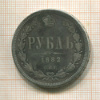 Рубль (реставрация) 1882г