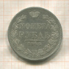 Рубль 1844г