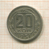 20 копеек 1951г