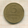 3 копейки (деформация) 1952г