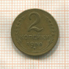 2 копейки 1956г
