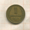1 копейка 1937г