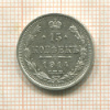 15 копеек 1914г