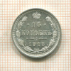 15 копеек 1915г