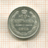 10 копеек 1915г