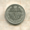 10 копеек 1913г