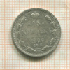 15 копеек 1906г