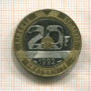 20 франков. Франция 1992г