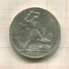Полтинник 1925г