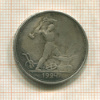 Полтинник 1924г