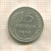 15 копеек 1924г