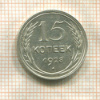 15 копеек 1928г