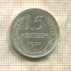 15 копеек 1927г