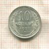 10 копеек 1927г